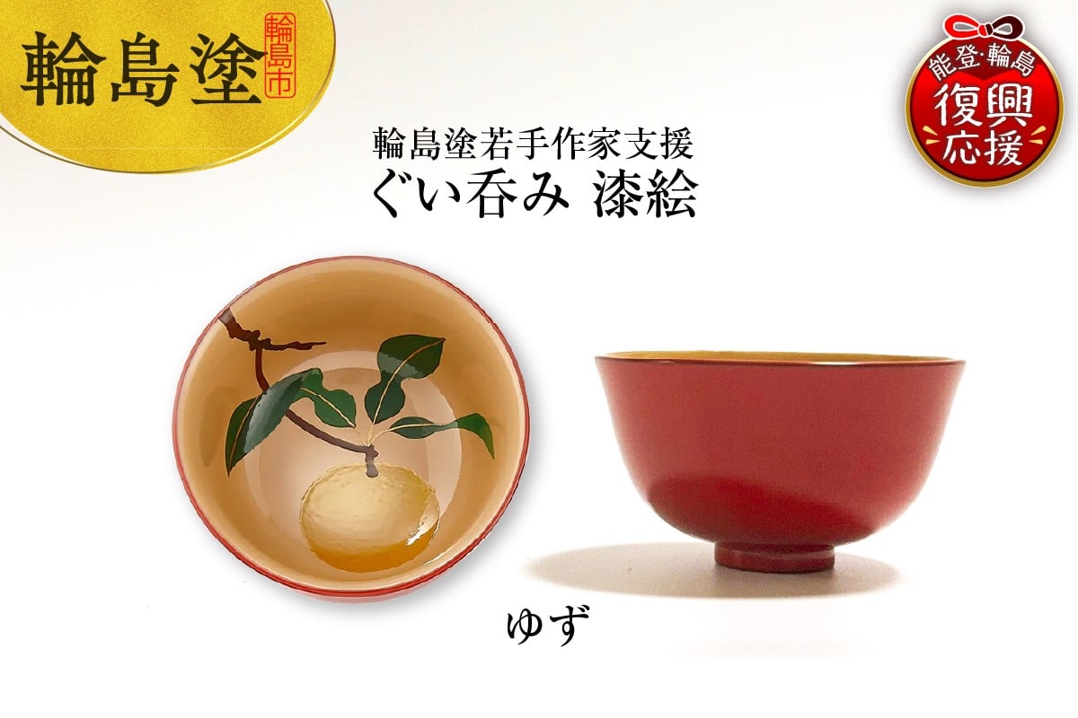 
            ＜輪島塗若手作家支援＞ぐい呑み　漆絵（ゆず）
          