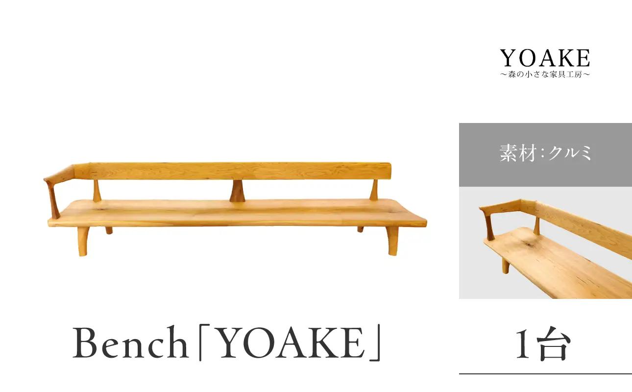 【ふるなび限定】無垢材 伝統技法 Bench「YOAKE」（一点もの） 天然木＜配送不可：北海道・沖縄・離島＞FN-Limited 115-030