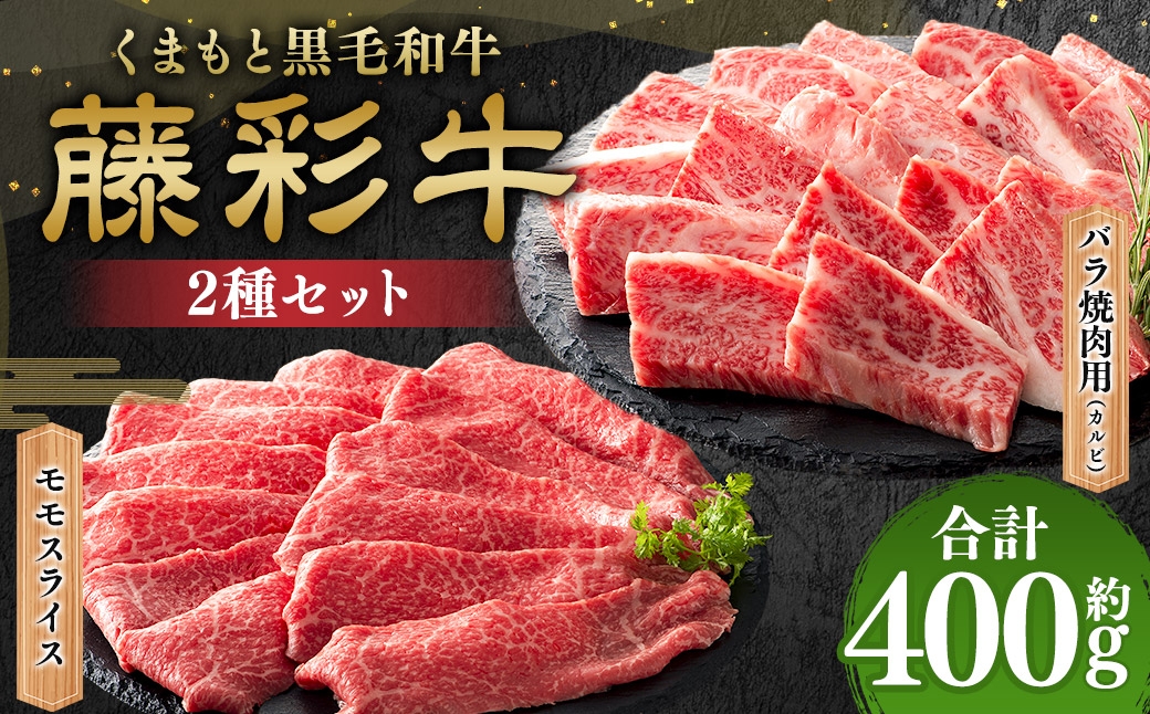 
                  くまもと黒毛和牛 【 藤彩牛 】 バラ （ カルビ ） とモモの2種セット 計約400g お肉 肉 ニク にく 牛肉 牛 バラ肉 焼肉 モモ モモ肉 スライス 国産 熊本県産 セット 詰め合わせ 食べ比べ 赤身 サシ 黒毛和牛 冷凍
                