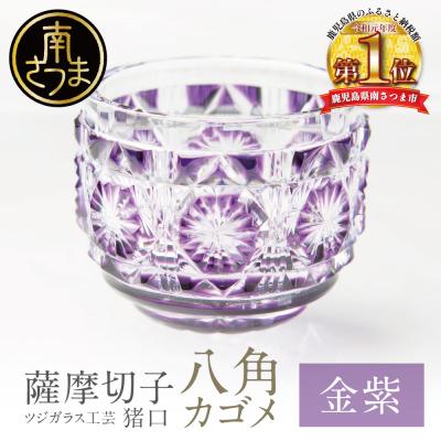 ふるさと納税 南さつま市 【薩摩切子】 猪口(ちょこ)八角カゴメ【金紫】伝統的工芸品 鹿児島