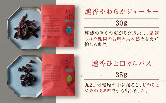 燻香シリーズ3種セット【UNGA↑】 ジビエ 鹿肉 燻製 ジャーキー カルパス おつまみ 肉 家飲み
