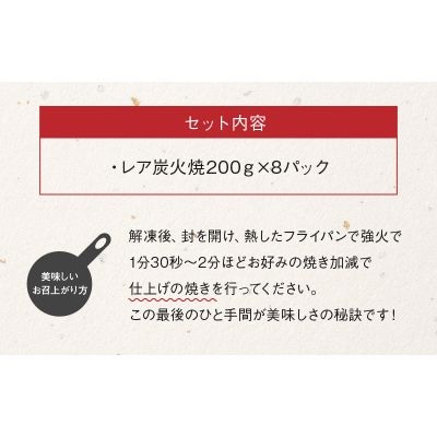 鶏炭火焼味なとりレア炭火焼計1.6kg(200g×8パック)【配送不可地域：離島】
