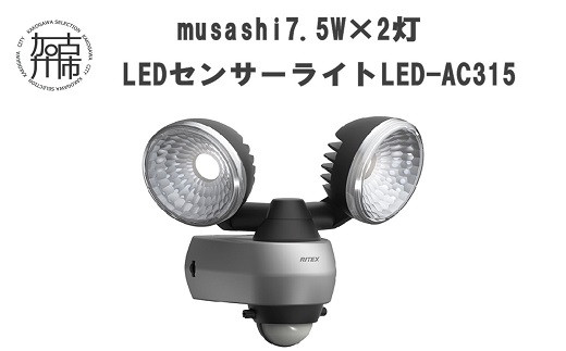 
                  musashi 7.5W×2灯 LEDセンサーライト LED-AC315《 センサーライト ライト フリーアーム式 LED 照明 2灯 常夜灯 屋外 防犯 防犯グッズ 株式会社ムサシ 送料無料 おすすめ 》【108019O000】
                