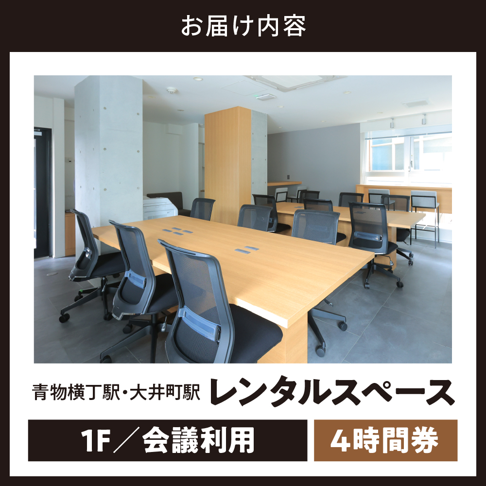 U-make レンタルスペース（1F会議利用）　4時間券