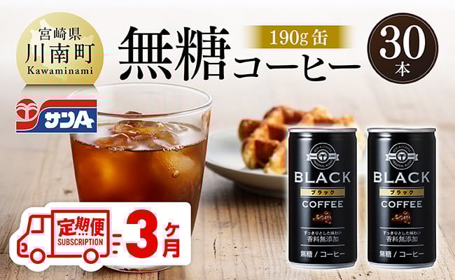 
            【3ヶ月定期便】サンA無糖コーヒー190ｇ缶30本入り 【 飲料 コーヒー 無糖 珈琲 長期保存 缶 宮崎県産 川南町 持運び簡単 送料無料 】
          