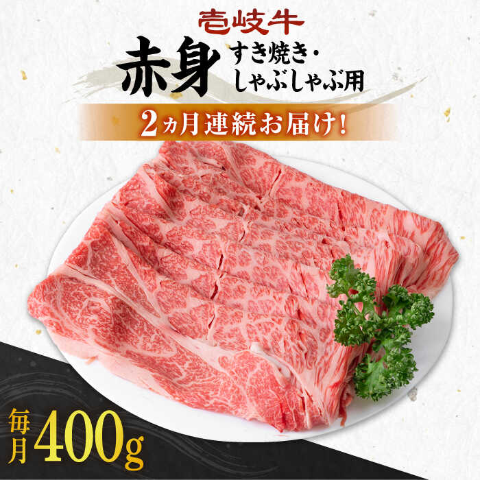 【ふるさと納税】【全2回定期便】＼ぐるナイで紹介／ 壱岐牛 赤身 400g（すき焼き・しゃぶしゃぶ用）《壱岐市》【壱岐市農業協同組合】[JBO129] 肉 牛肉 すき焼き しゃぶしゃぶ 赤身 34000 34000円 ぐるナイ ゴチになります 壱岐牛