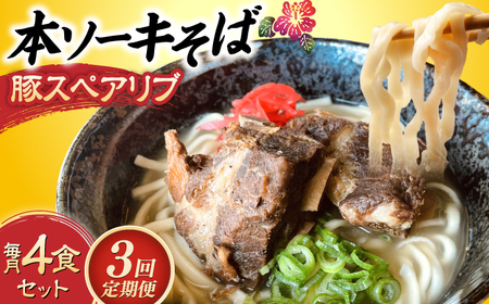沖縄そば 【全3回定期便】本ソーキそば (豚スペアリブ) 4食セット  BCAO016 そば