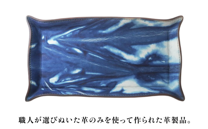 レザートレイ 「レセプシオン」　薄藍 瀬戸内の空 天然藍染め・福山レザー 自社一貫製造 広島県福山市/株式会社サード コイントレイ 本革 レザー トレイ 小物入れ おしゃれ 釣り銭トレイ [BACM0