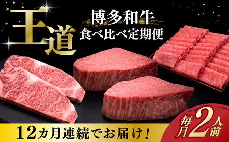【お中元対象】【全12回定期便】博多和牛 王道 食べ比べ 定期便 2人前 ( サーロイン ステーキ / 特選 ロース スライス / シャトーブリアン )《築上町》【久田精肉店】[ABCL162] 肉 和牛 牛 精肉 おすすめサーロイン おすすめロース おすすめシャトーブリアン 500000円