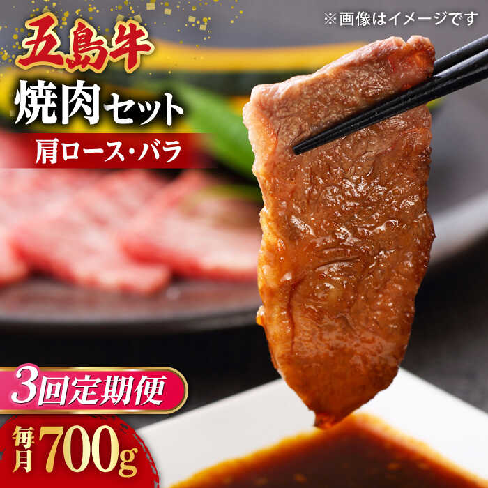【ふるさと納税】【全3回定期便】【希少で上品なお肉をご家庭で！】五島牛 焼肉セット 肩ロース バラ 700g 約4人前【ごとう農業協同組合】[RAT006]