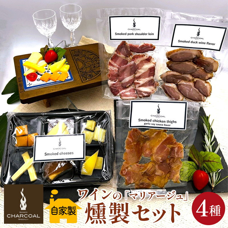【ふるさと納税】燻製屋チャコール ワインの「マリアージュ」燻製セット 4種