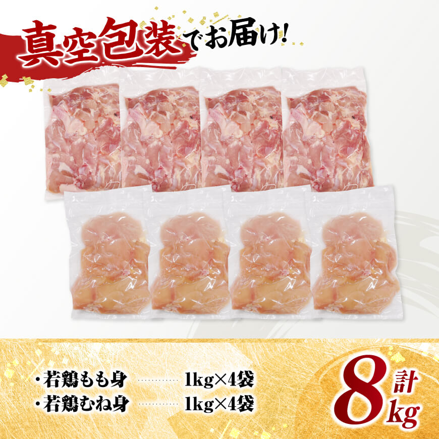 宮崎県産若鶏　もも身＆むね身セット計8kg（1kg×各4袋） 【 鶏肉 鶏 肉 もも むね セット 唐揚げ チキン南蛮 パック 宮崎県産 送料無料 】