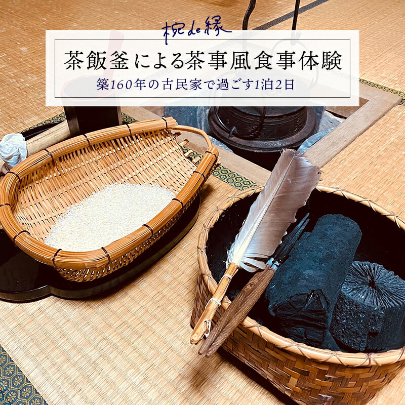 【ふるさと納税】茶飯釜による茶事風食事体験（一泊二日）[I-14501] /茶釜 古民家 体験 思い出 お米 くつろぎ 無農薬 自然栽培米 漆器 伝統工芸品 茶堂 福井県鯖江市