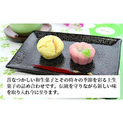 ふるさと納税 幸手市 石太謹製季節の和生菓子セット |  | 01