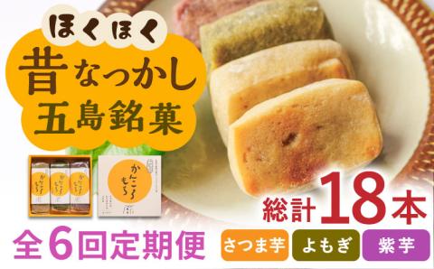 【全6回定期便】昔懐かしいホクホクのかんころもち3種セット 和菓子 スイーツ 餅 サツマイモ【ル・モンド風月】 [PCT008]