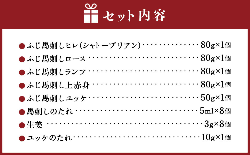 「熊本特産」ふじ馬刺し厳選赤身とユッケの5種詰合せ