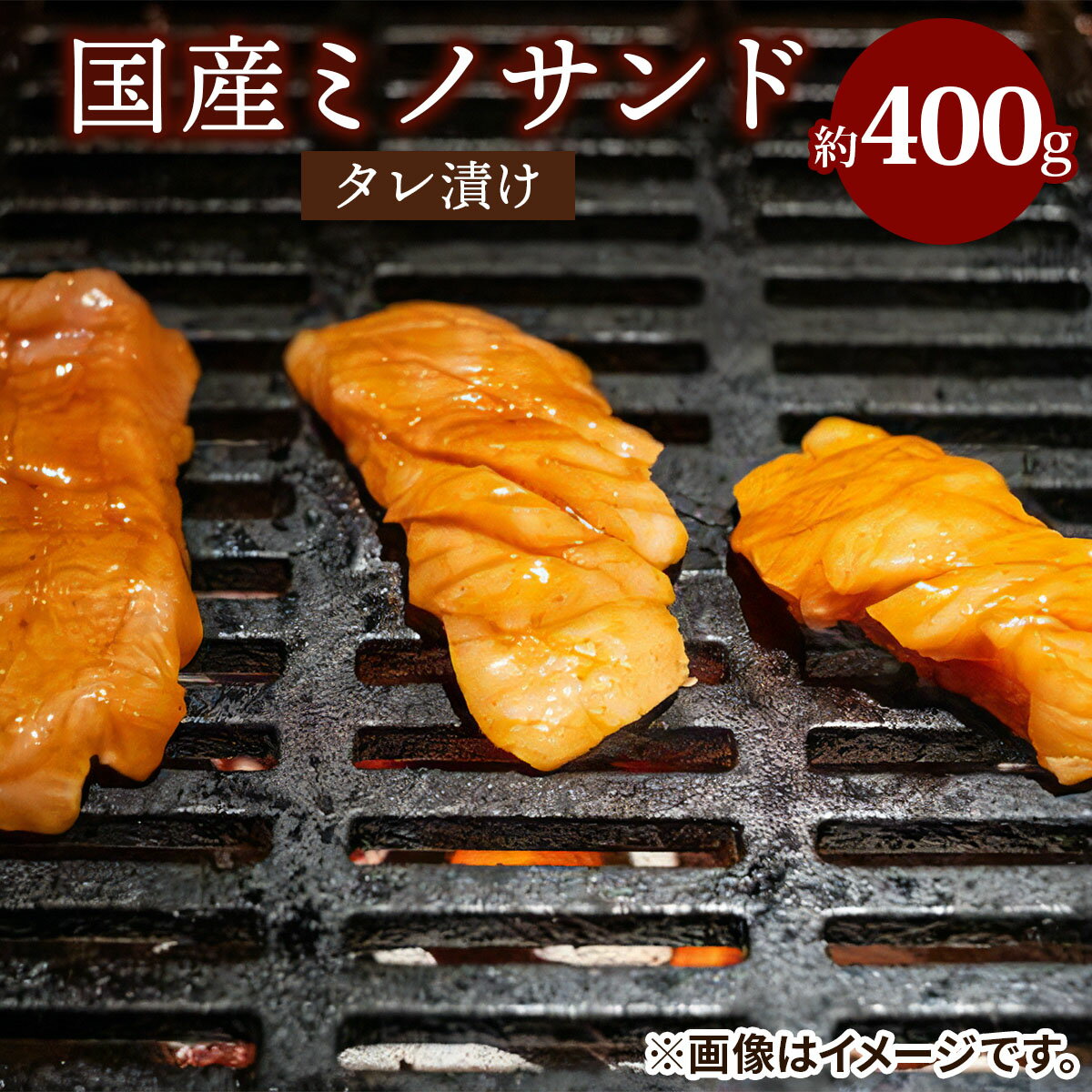 【ふるさと納税】レビューキャンペーン対象 国産ミノサンド タレ漬け 約400g｜国産牛 ホルモン 焼き肉 焼肉 味付け肉 精肉 ミノサンド [2213]