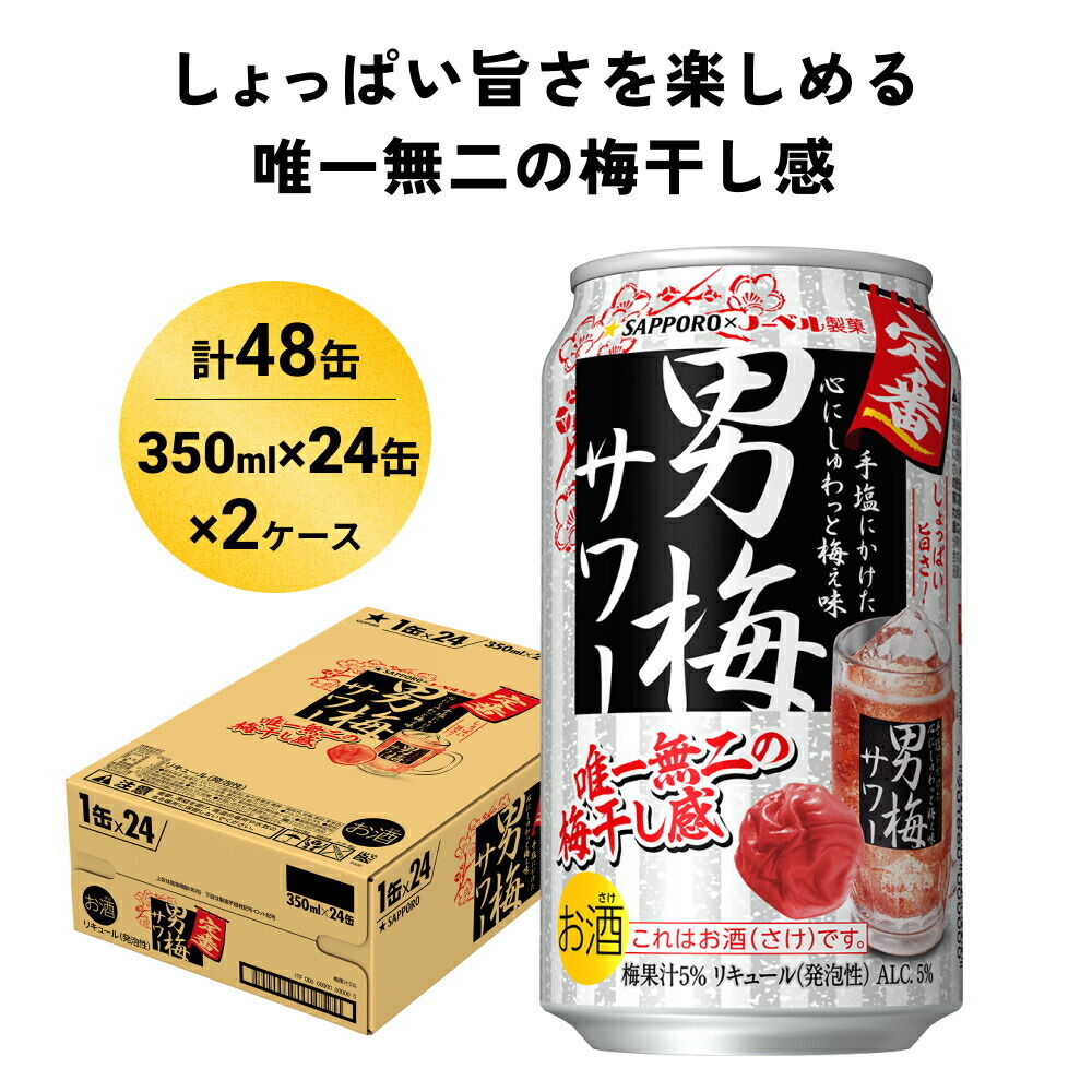 サッポロ 男梅サワー 350ml×48缶(2ケース分)同時お届け 缶 チューハイ 酎ハイ サワー