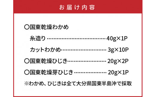 国東わかめ(糸造り,カット),天然ひじき,芽ひじきの詰合せ_イメージ5