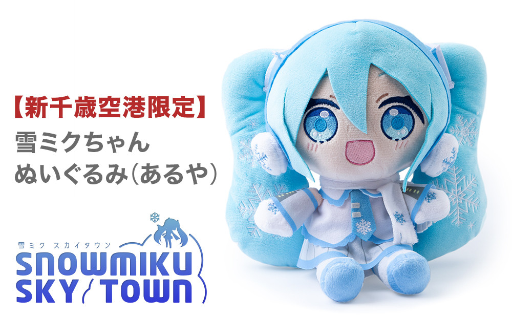 
            【 新千歳空港 限定 ： 雪ミク 】雪ミクちゃん ぬいぐるみ (あるや) ミク みく 初音ミク キャラクター あるや 千歳市 千歳 北海道
          