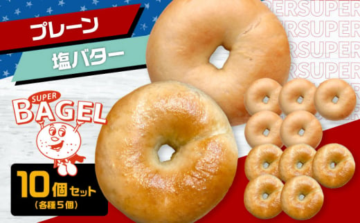 SUPER BAGEL (プレーン/塩バター）10個 セット（各5個入）  ▼ベーグル 冷凍 冷凍保存 パン 朝食 手作り もちもち 間食 お菓子 おかし 敬老 ギフト 贈り物 桂川町/SUPER BAGEL[ADBI004]