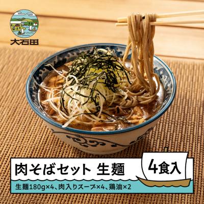 ふるさと納税 大石田町 【2025年12月30日〜31日配送】肉そばセット 4食 手打ち大石田そば きよ ja-sbnxx4