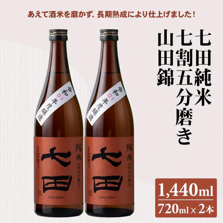 七田 純米 七割五分磨き 山田錦 720ml x 2本セット 天山酒造 日本酒 B150-038