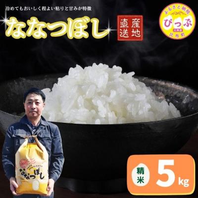 ふるさと納税 比布町 令和7年産 牧野農産 ななつぼし 精米5kg