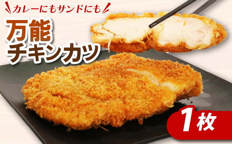 
カレーにもカツサンドにもできる！初音のチキンカツ【１枚】
