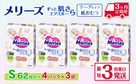［全3回定期便］ メリーズ ずっと肌さらエアスルー 【テープタイプ】　Sサイズ（62枚入り）×4パック ｜オムツ  紙おむつ ベビー用品