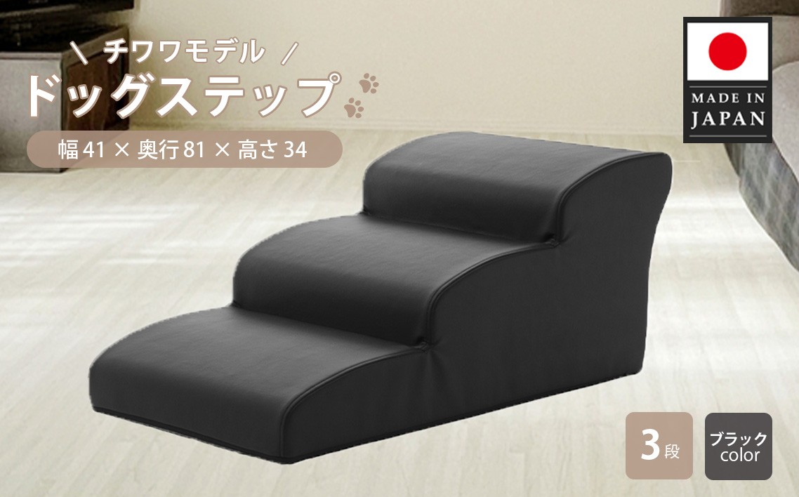 
            ドッグステップ　3段（ブラック）A386 ／ ペット 犬用 階段 神奈川県 No.283
          