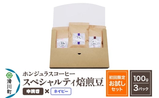 コーヒー豆 自家焙煎 ホンジュラス スペシャルティコーヒー【初回限定お試しセット】焙煎豆100g×3パック 中挽き【ネイビー】