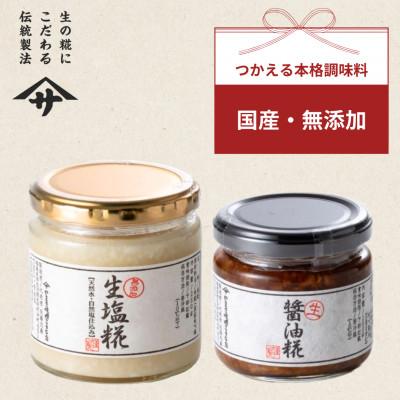 ふるさと納税 矢吹町 生醤油糀 生塩糀セット