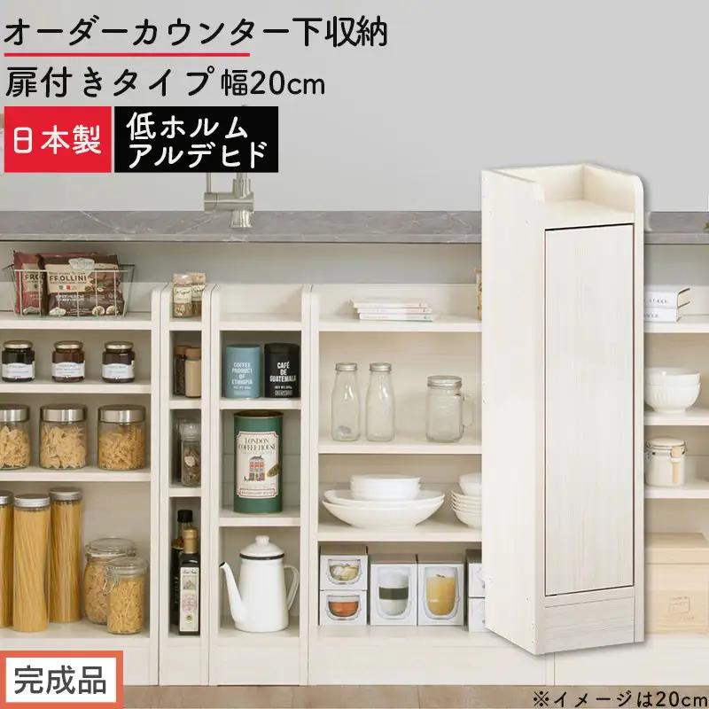 【完成品でお届け】オーダーカウンター下収納 扉付きタイプ〔幅20cm・扉右開きタイプ〕（ホワイトウッド）カウンター下収納 扉付き 薄型 約 奥行22cm 高さ80cm ロータイプ 収納 木製 KKANRA945165-20R-WWO