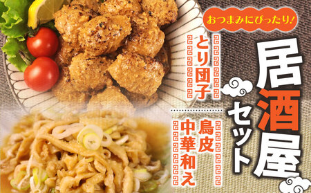 おつまみ 居酒屋セット とり団子 鶏皮中華和え おつまみ おつまみ おつまみ おつまみ torihashi007