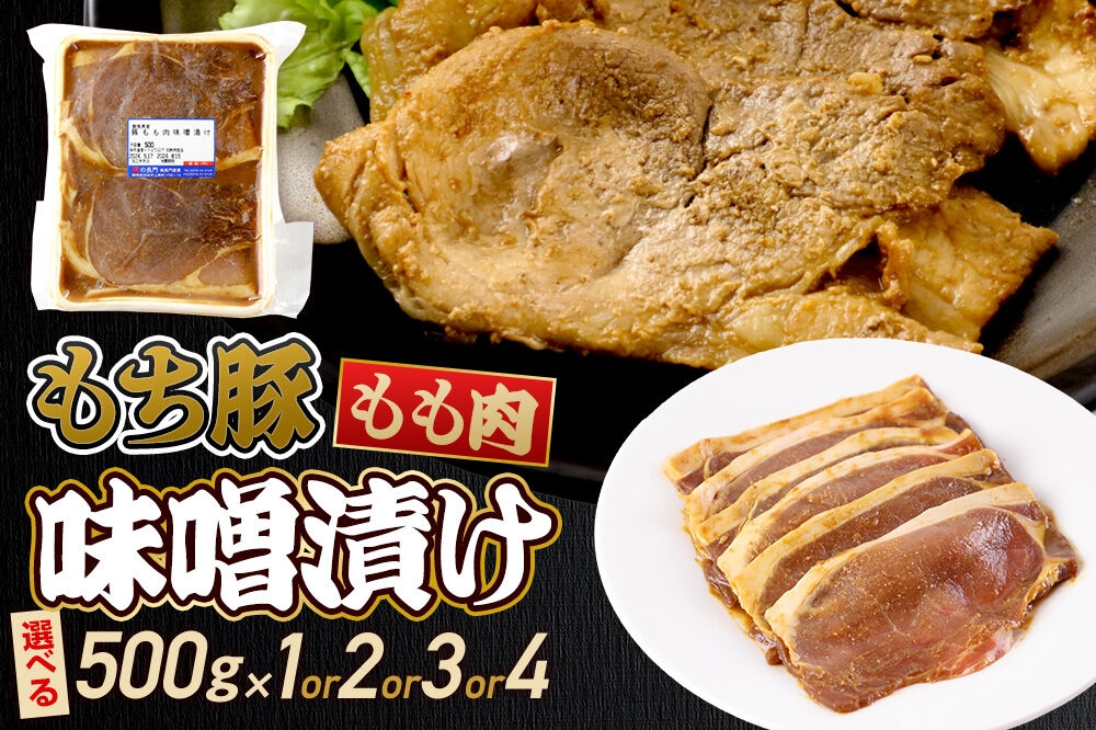 
                  群馬県産 もち豚の味噌漬け モモ肉（500gパック小分け）【選べる容量 約500g～約2kg】 豚肉 沼田市 特産品 肉の長門 [モチ もち ブタ ぶた もも 肉 もっちり ボリューム たっぷり]
                