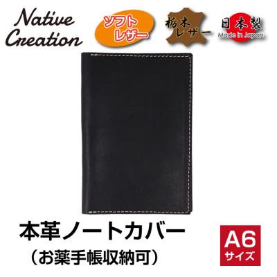 ふるさと納税 大和郡山市 Native Creation 本革A6ノートお薬手帳カバー BLACK NC3780