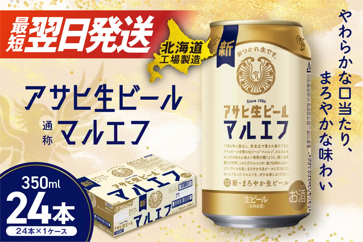
            【最短翌日発送】アサヒ生ビール≪マルエフ≫＜350ml＞24缶 1ケース 北海道工場製造 ビール すぐ届く 缶ビール 生ビール アサヒビール 北海道 札幌市
          