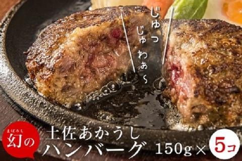 zm154土佐あかうしハンバーグ　150g×5個