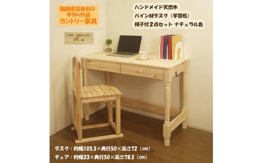 【2個口発送】 ハンドメイド 天然木 パイン材 デスク（学習机）｢プチ・プロバンス｣ 椅子付2点セット カントリー家具 組立 勉強机 学習デスク 机 木製 パイン 学習机 いす チェアー 福岡県 筑後市