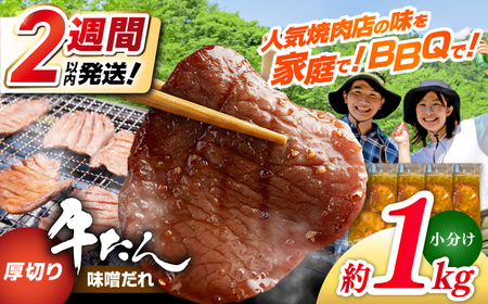 厚切り 牛タン 味噌だれ  約250g×4パック 計約1kg【焼肉寛十郎】小分け 個包装 味付け タレ たれ 高知県 お肉 牛肉 贅沢 焼き肉 BBQ バーベキュー 訳あり わけあり ワケアリ 牛たん[ATDO018]