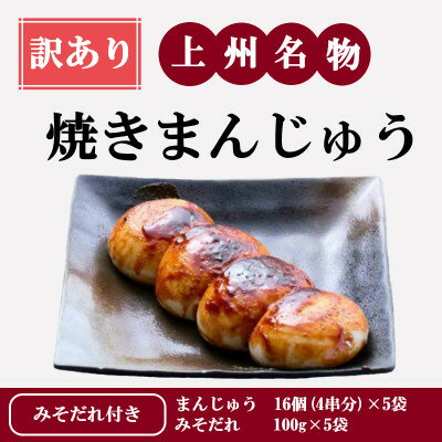 【ふるさと納税】【訳あり】上州名物焼きまんじゅう 16個(4串分)×5袋/たれ付き【配送不可地域：離島・沖縄県】【1743719】
