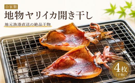 魚太郎 自家製　地物ヤリイカ開き干し 4枚(干物) 烏賊 いか ヤリイカ イカ 晩ごはん おかず お弁当 海鮮 お魚 おつまみ 晩酌 惣菜 人気いか 美味しいいか 美味いイカ IKA ika おすすめ 地物 ご当地 南知多 愛知県 南知多町