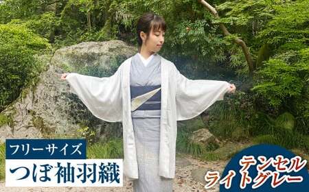 【テンセルライトグレー】つぼ袖羽織（フリーサイズ：着丈 約95cm／裄：約75cm／衿幅：約11cm／袖付：約53cm）