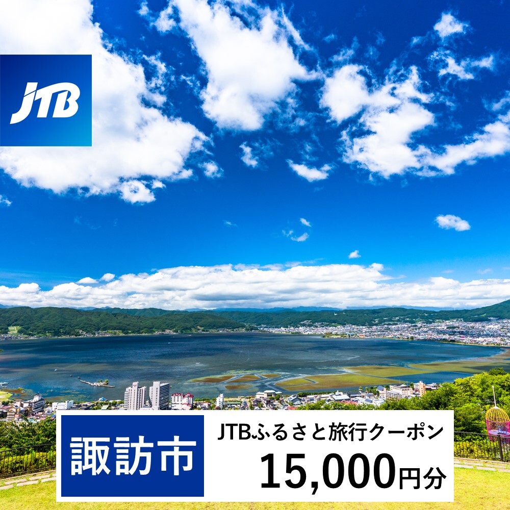 【諏訪市】JTBふるさと旅行クーポン（Eメール発行）15,000円分