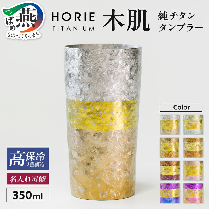 【ふるさと納税】 HORIE チタン二重タンブラー 木肌 プレミアム 350ml 選べる柄【 箱柳 若竹 ブナ 樫の木 桜木 モモ 百日紅 紅葉 チタン タンブラー コップ グラス 桐箱入り プレゼント ギフト 贈り物 名入れ 保冷 日本製 ホリエ 新潟県 燕市 燕三条 】