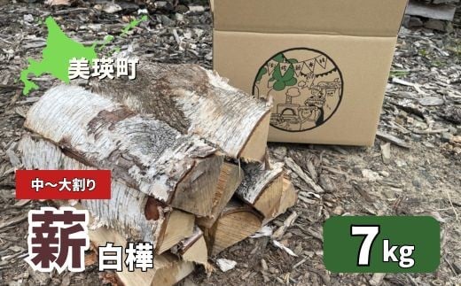 薪(白樺) 7kg | 木 白樺 送料無料 木材 佐藤木材 キャンプ 薪ストーブ ストーブ 焚火 焚き火 北海道 美瑛町 北海道産 [007-26]
