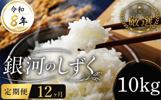 【食味鑑定士厳選】 米 令和8年産 銀河のしずく10kg 12ヶ月 定期便 10月~発送開始 盛岡産 2026 東北 岩手 岩手県 盛岡市 有限会社ファインリョーコク fine010g