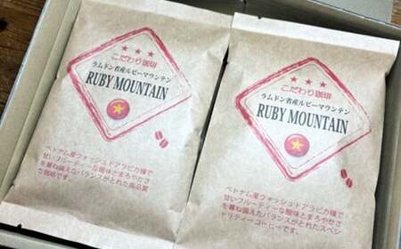 プレミアムコーヒー「ルビーマウンテン」粉【合計600g】 珈琲 こーひー コーヒー