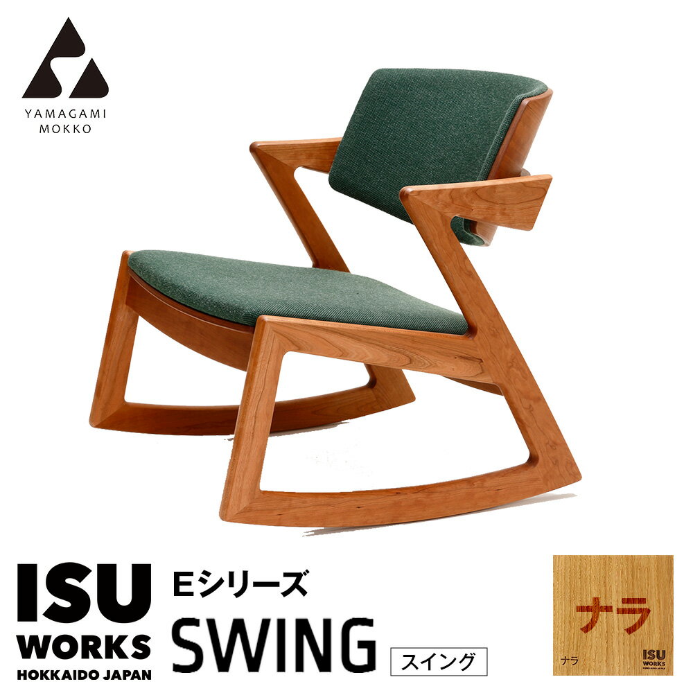 【ふるさと納税】(株)山上木工 ロッキングチェア 「ISU-WORKS Eシリーズ（SWING）」ナラ | ロッキングチェア チェア いす イス 椅子 家具 天然木 木製 北海道 津別町 送料無料